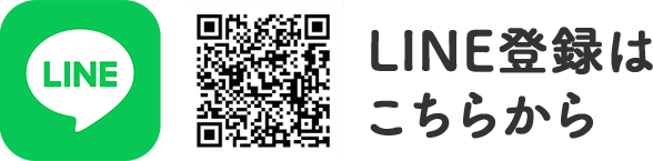 LINE登録はこちら